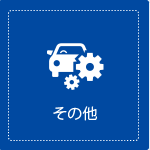 その他点検について